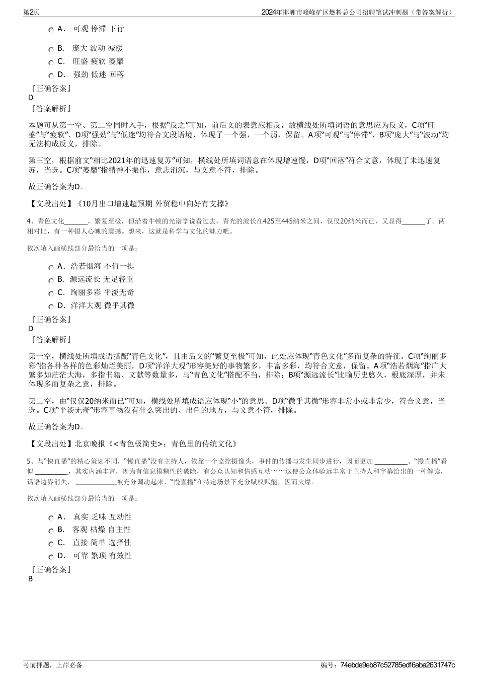 2024年邯郸市峰峰矿区燃料总公司招聘笔试冲刺题（带答案解析）_第2页