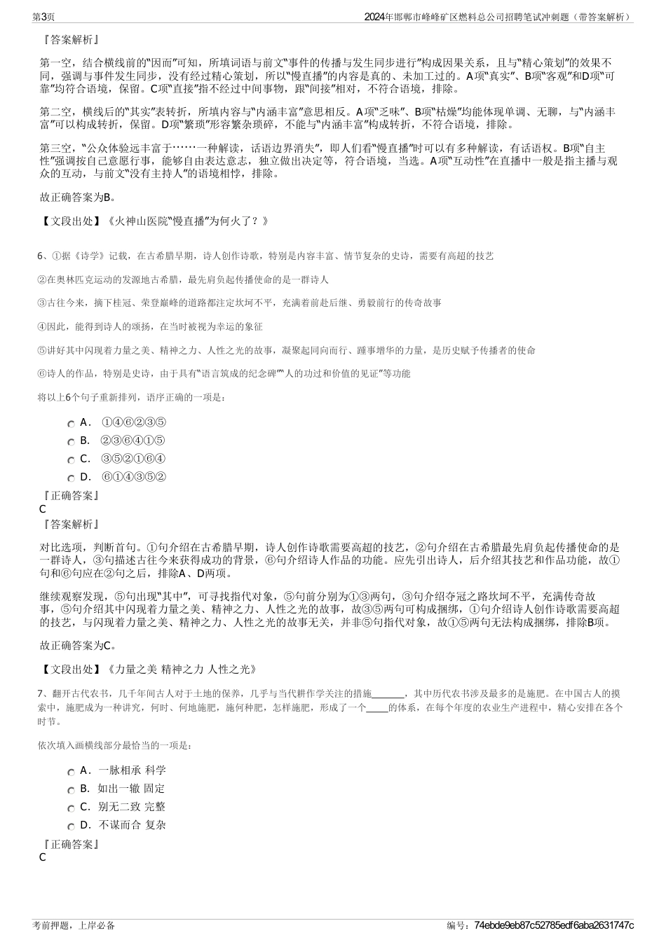 2024年邯郸市峰峰矿区燃料总公司招聘笔试冲刺题（带答案解析）_第3页