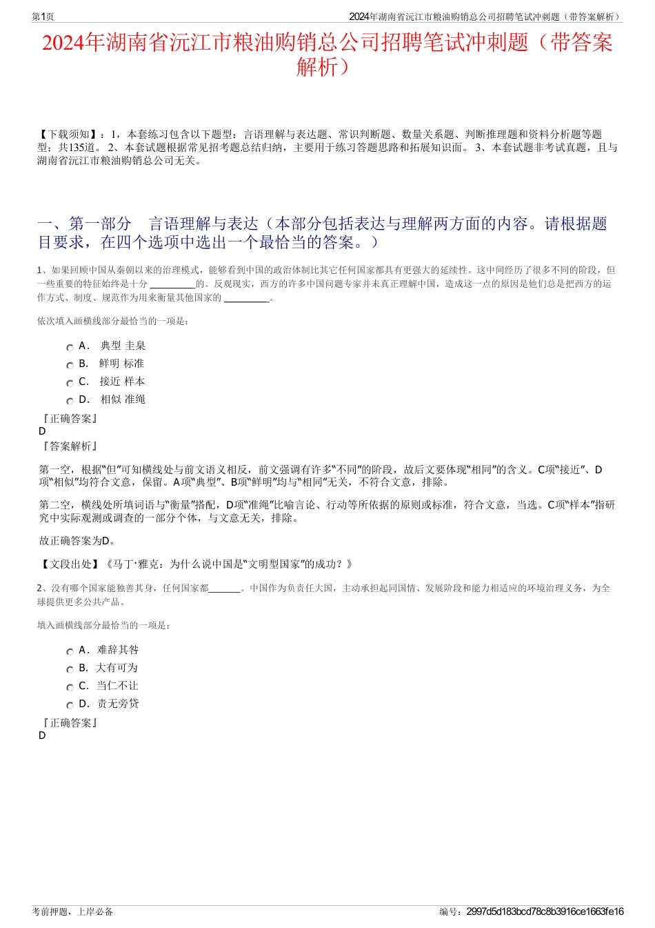 2024年湖南省沅江市粮油购销总公司招聘笔试冲刺题（带答案解析）_第1页