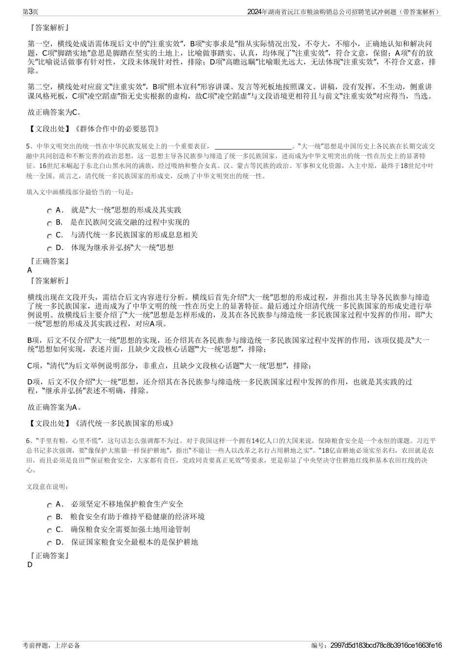 2024年湖南省沅江市粮油购销总公司招聘笔试冲刺题（带答案解析）_第3页