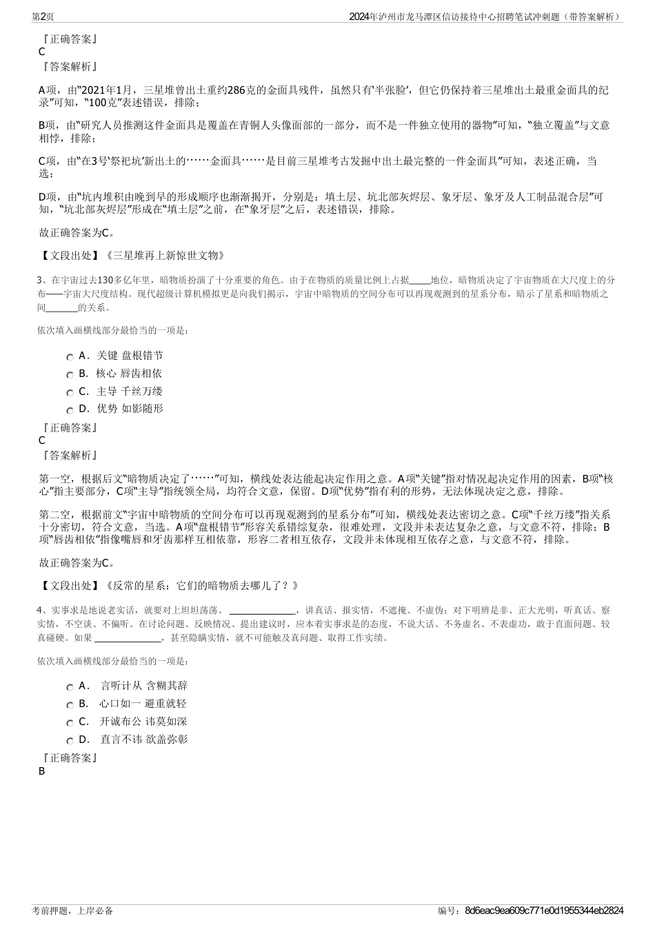 2024年泸州市龙马潭区信访接待中心招聘笔试冲刺题（带答案解析）_第2页