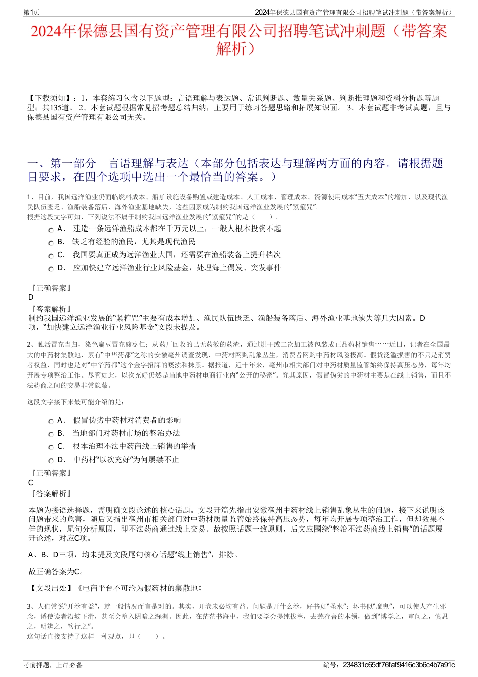 2024年保德县国有资产管理有限公司招聘笔试冲刺题（带答案解析）_第1页