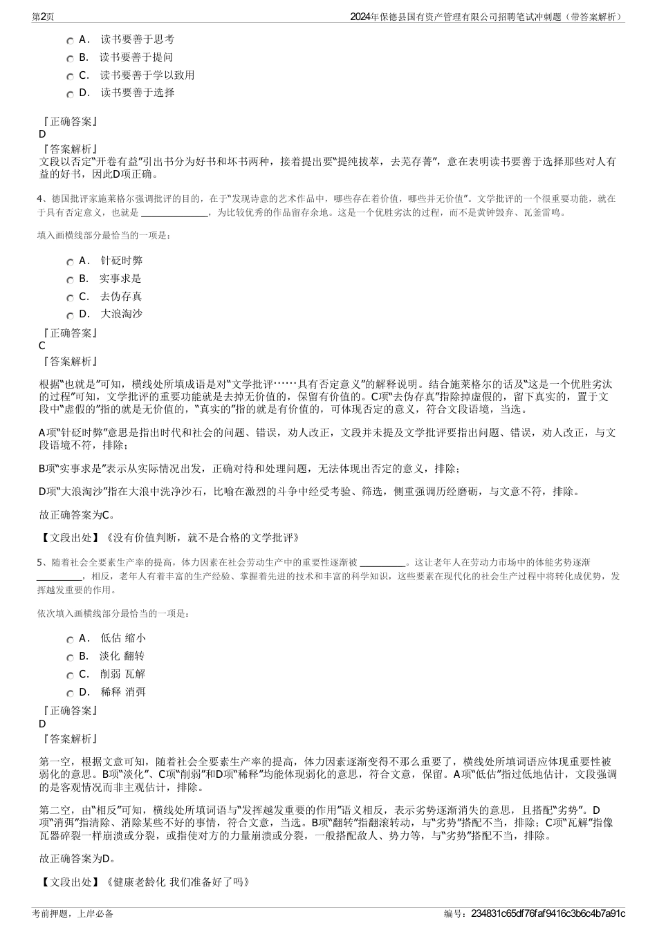 2024年保德县国有资产管理有限公司招聘笔试冲刺题（带答案解析）_第2页