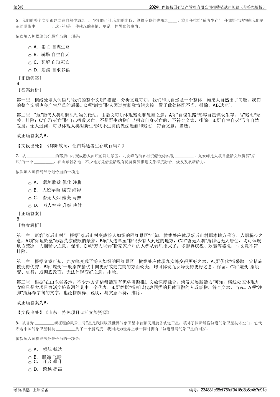 2024年保德县国有资产管理有限公司招聘笔试冲刺题（带答案解析）_第3页