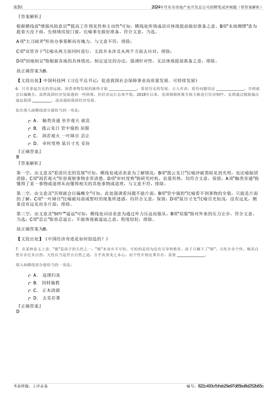 2024年丹东市房地产业开发总公司招聘笔试冲刺题（带答案解析）_第3页