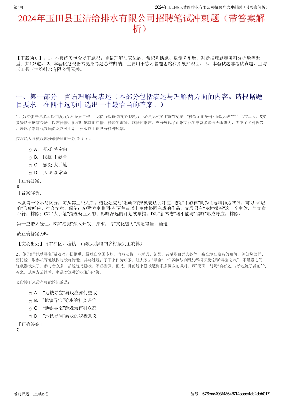 2024年玉田县玉洁给排水有限公司招聘笔试冲刺题（带答案解析）_第1页