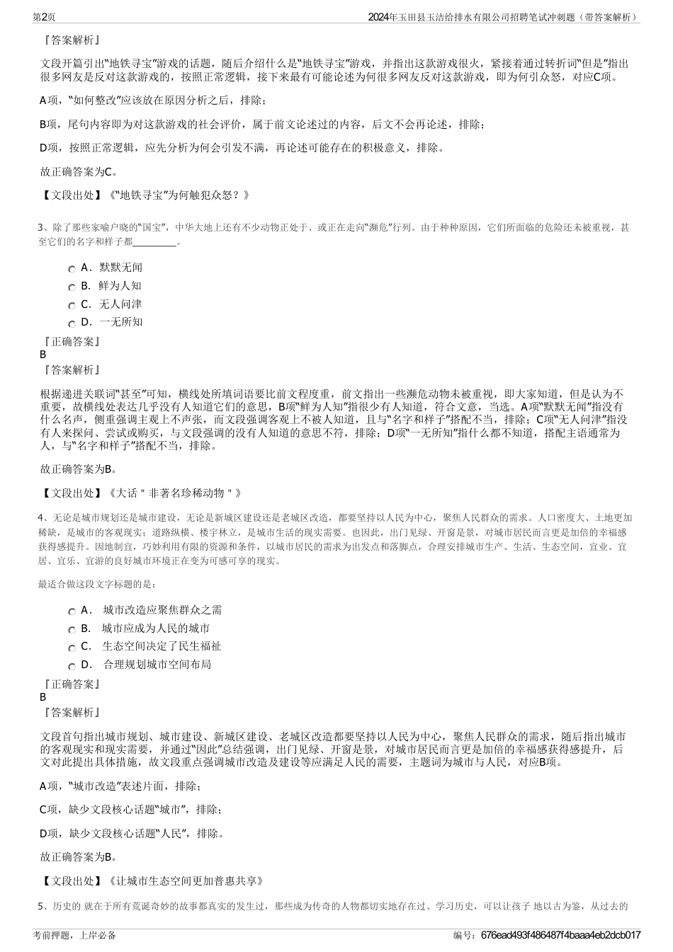 2024年玉田县玉洁给排水有限公司招聘笔试冲刺题（带答案解析）_第2页