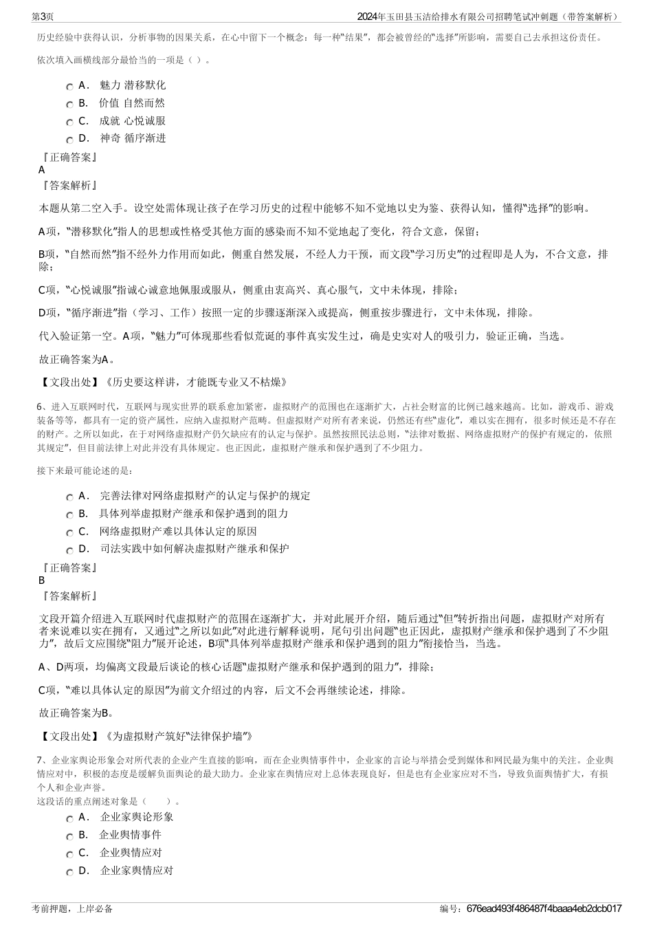 2024年玉田县玉洁给排水有限公司招聘笔试冲刺题（带答案解析）_第3页