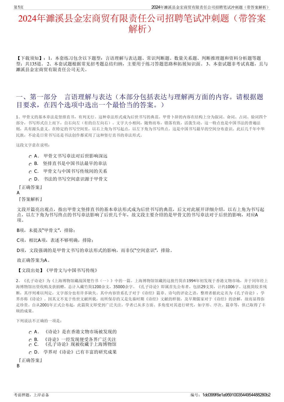 2024年濉溪县金宏商贸有限责任公司招聘笔试冲刺题（带答案解析）_第1页