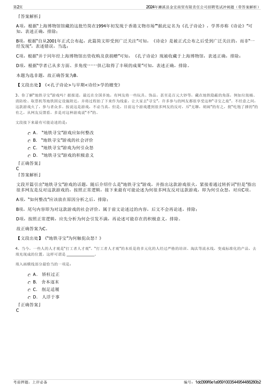 2024年濉溪县金宏商贸有限责任公司招聘笔试冲刺题（带答案解析）_第2页