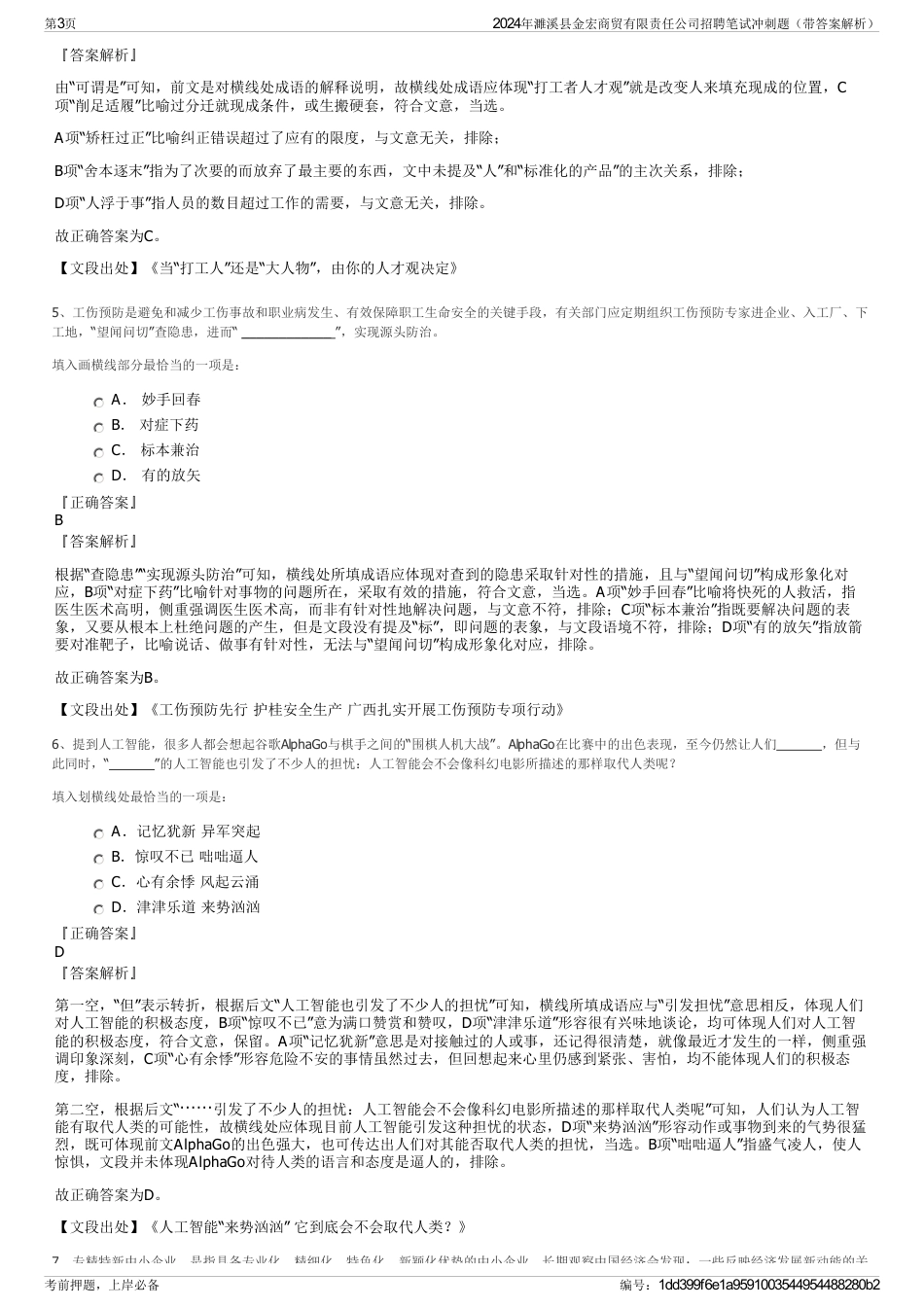 2024年濉溪县金宏商贸有限责任公司招聘笔试冲刺题（带答案解析）_第3页