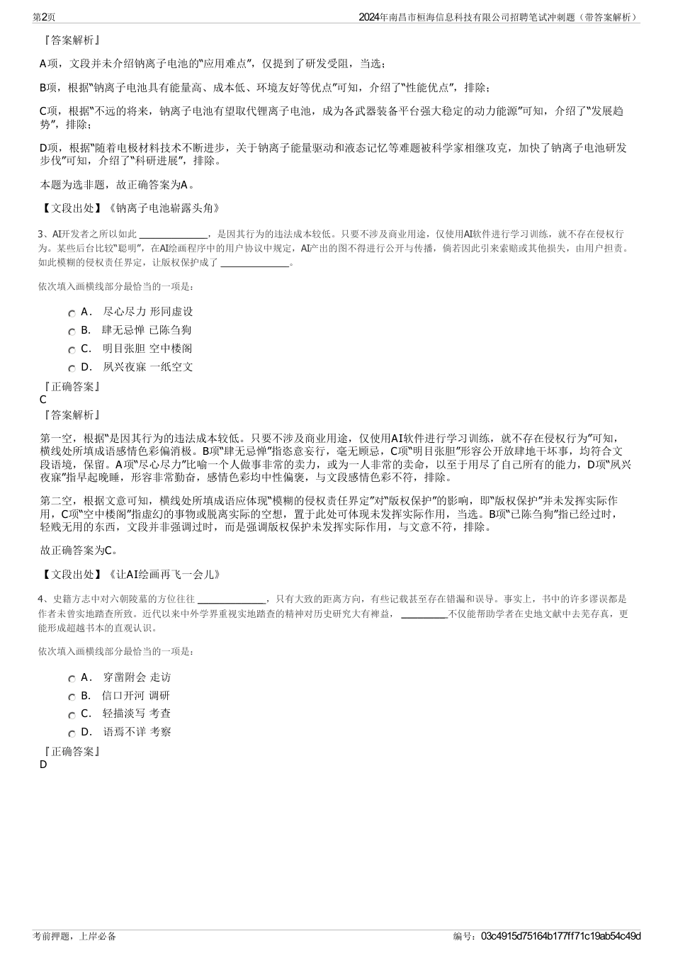 2024年南昌市桓海信息科技有限公司招聘笔试冲刺题（带答案解析）_第2页