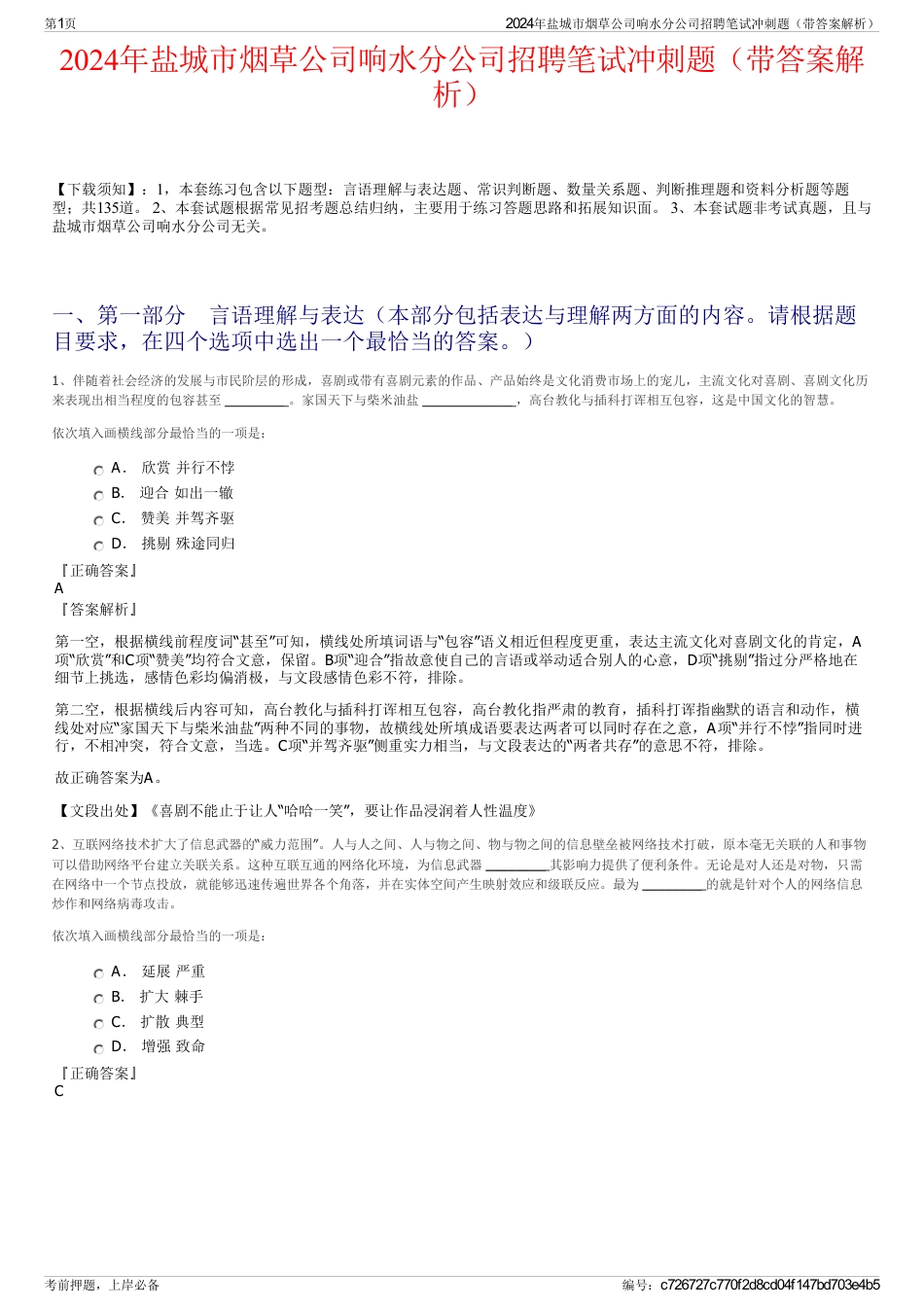 2024年盐城市烟草公司响水分公司招聘笔试冲刺题（带答案解析）_第1页