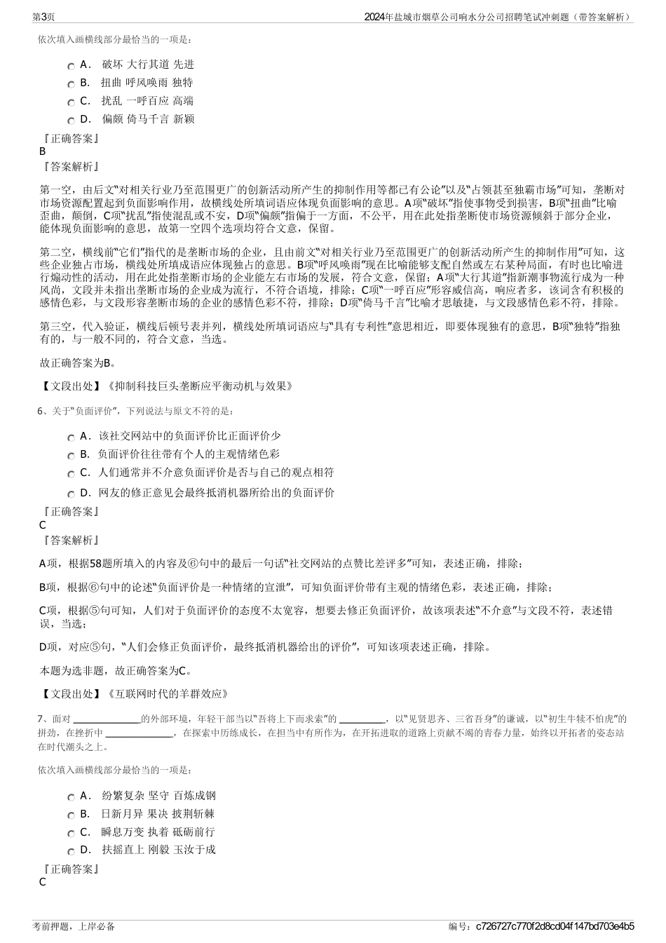 2024年盐城市烟草公司响水分公司招聘笔试冲刺题（带答案解析）_第3页