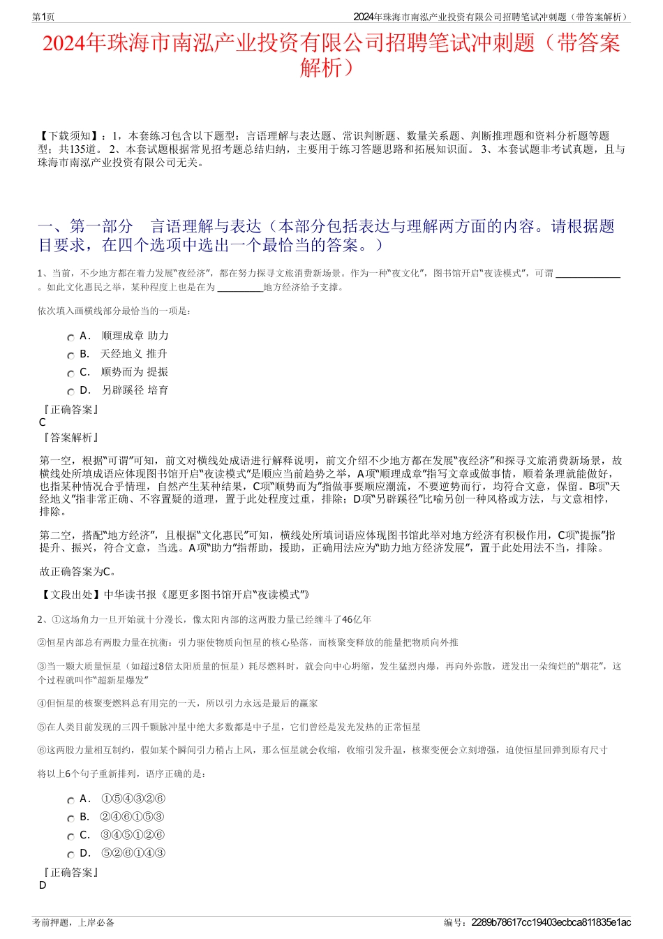 2024年珠海市南泓产业投资有限公司招聘笔试冲刺题（带答案解析）_第1页