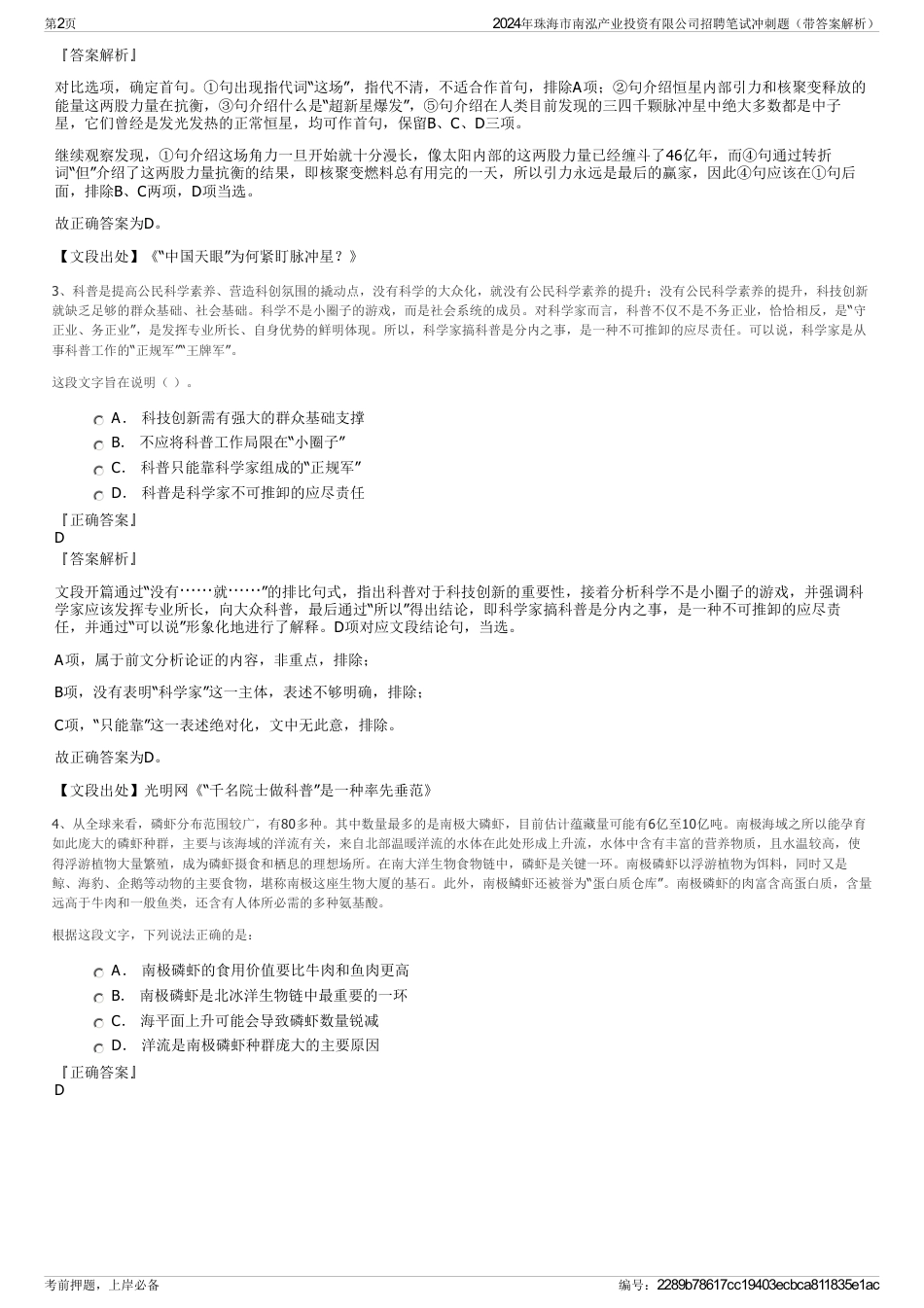 2024年珠海市南泓产业投资有限公司招聘笔试冲刺题（带答案解析）_第2页