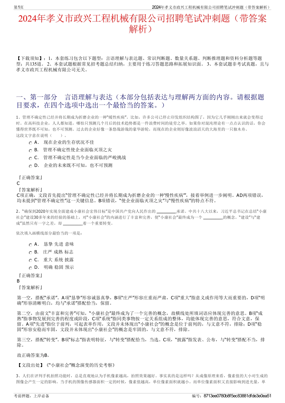 2024年孝义市政兴工程机械有限公司招聘笔试冲刺题（带答案解析）_第1页