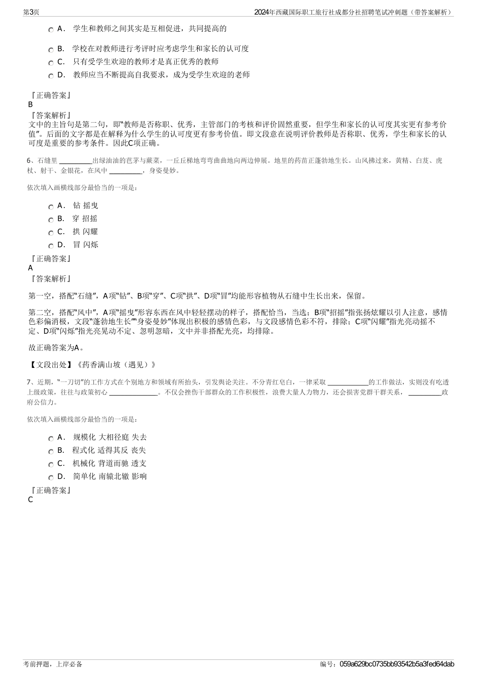 2024年西藏国际职工旅行社成都分社招聘笔试冲刺题（带答案解析）_第3页