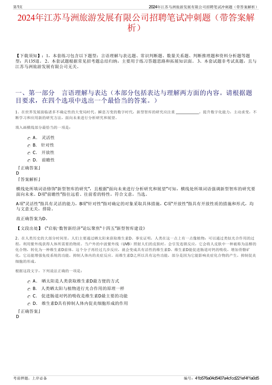 2024年江苏马洲旅游发展有限公司招聘笔试冲刺题（带答案解析）_第1页