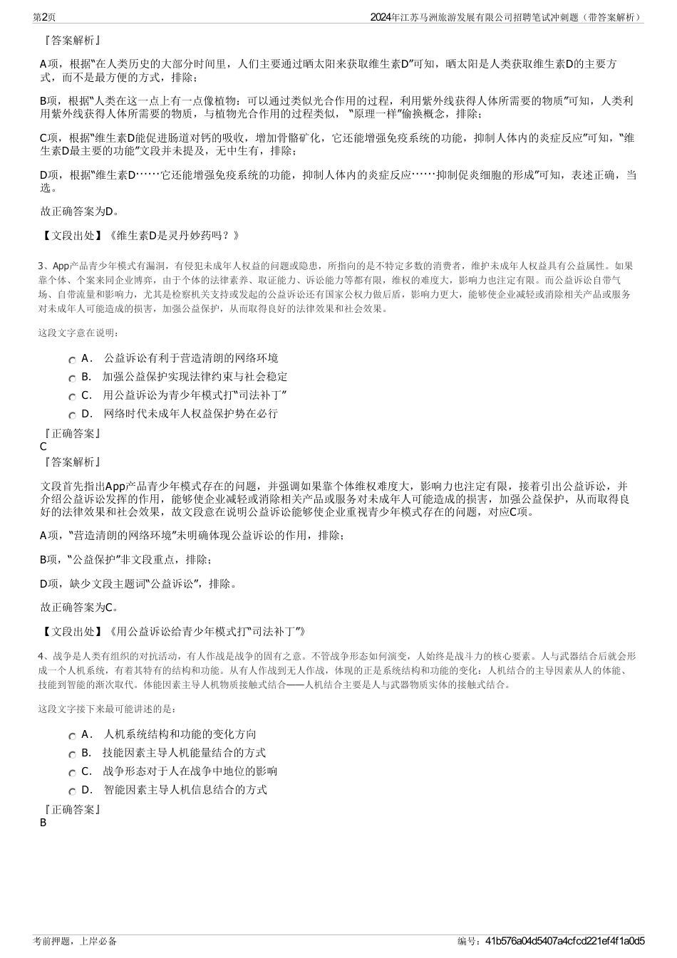 2024年江苏马洲旅游发展有限公司招聘笔试冲刺题（带答案解析）_第2页