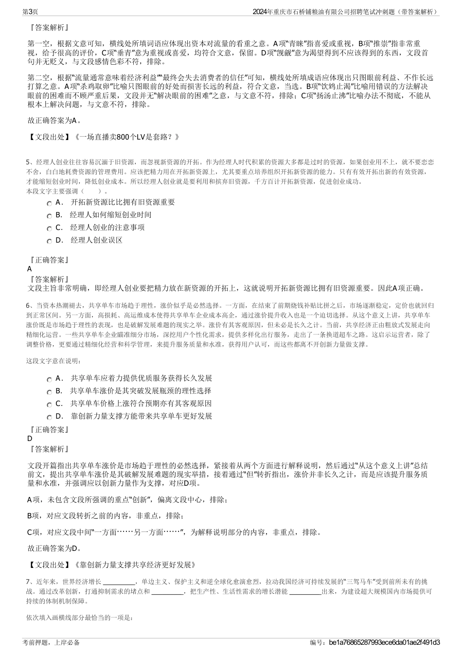 2024年重庆市石桥铺粮油有限公司招聘笔试冲刺题（带答案解析）_第3页