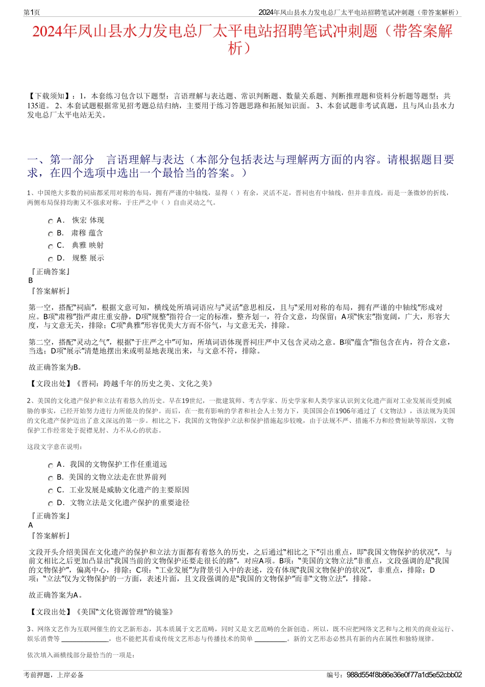 2024年凤山县水力发电总厂太平电站招聘笔试冲刺题（带答案解析）_第1页