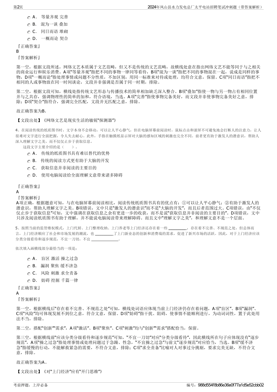 2024年凤山县水力发电总厂太平电站招聘笔试冲刺题（带答案解析）_第2页