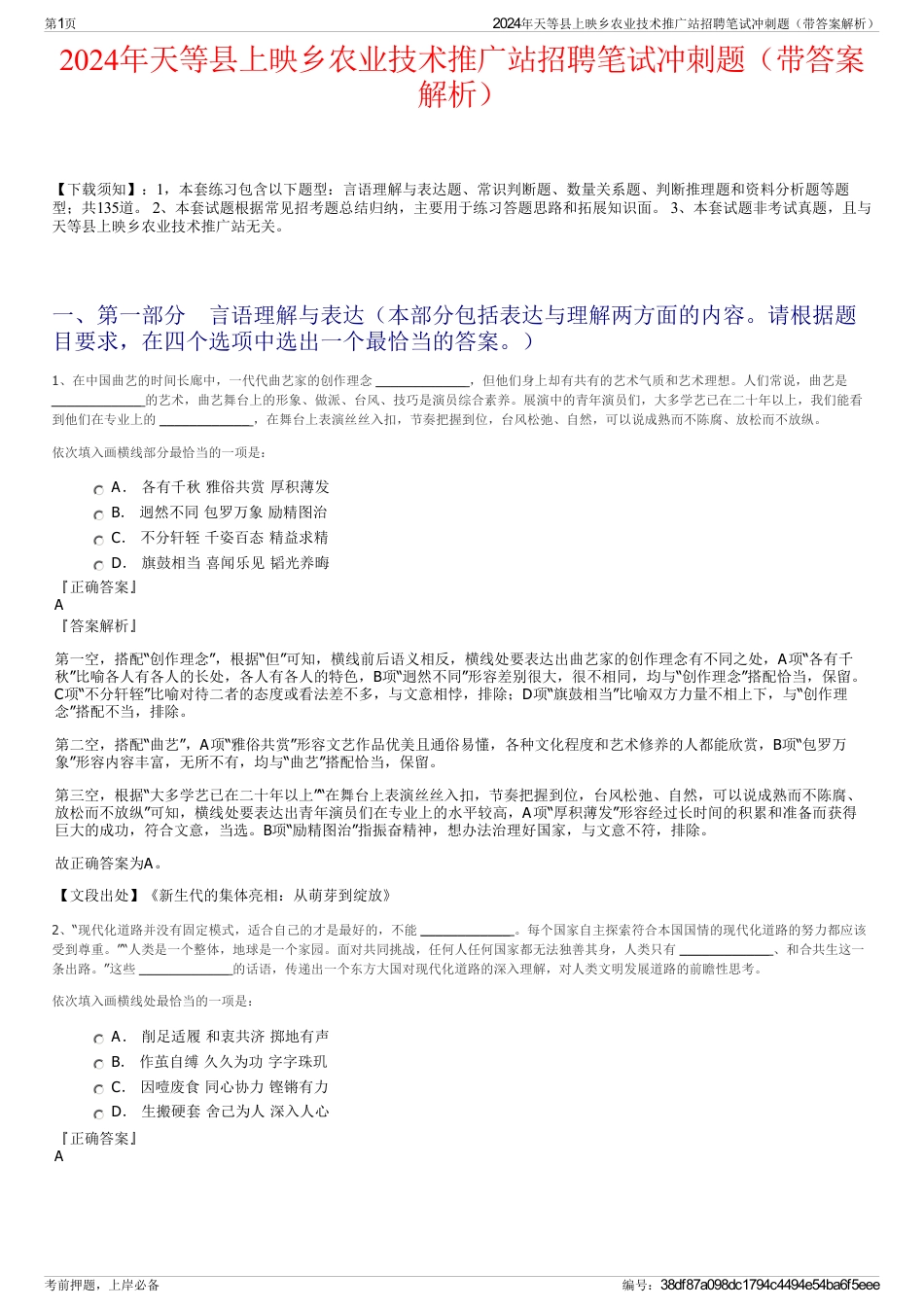 2024年天等县上映乡农业技术推广站招聘笔试冲刺题（带答案解析）_第1页