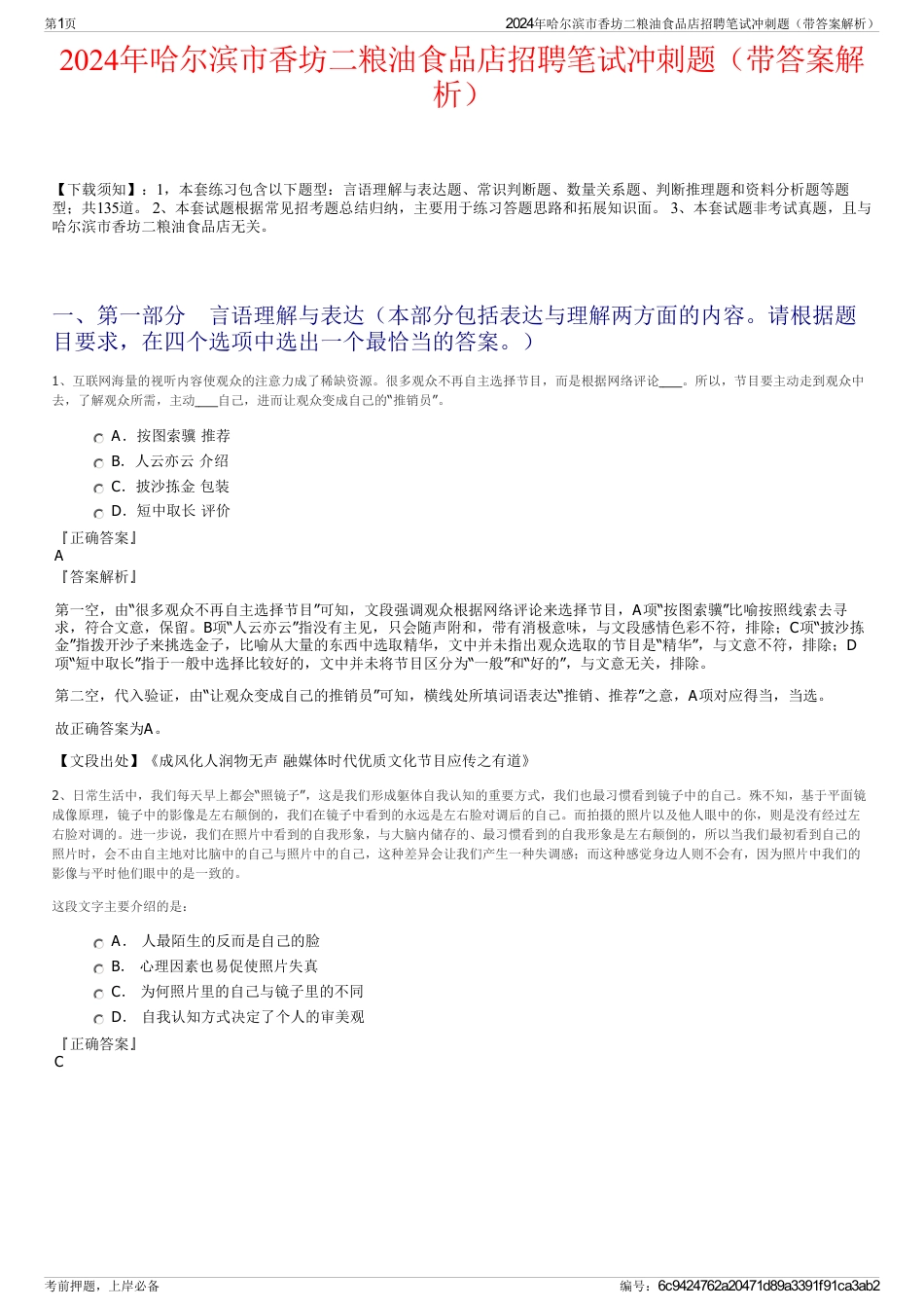 2024年哈尔滨市香坊二粮油食品店招聘笔试冲刺题（带答案解析）_第1页
