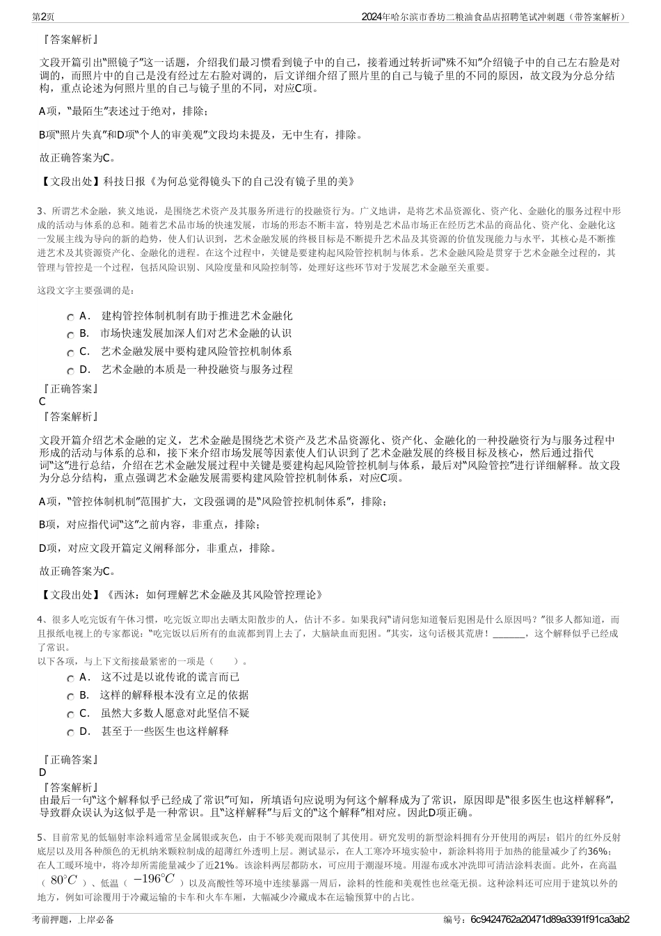 2024年哈尔滨市香坊二粮油食品店招聘笔试冲刺题（带答案解析）_第2页