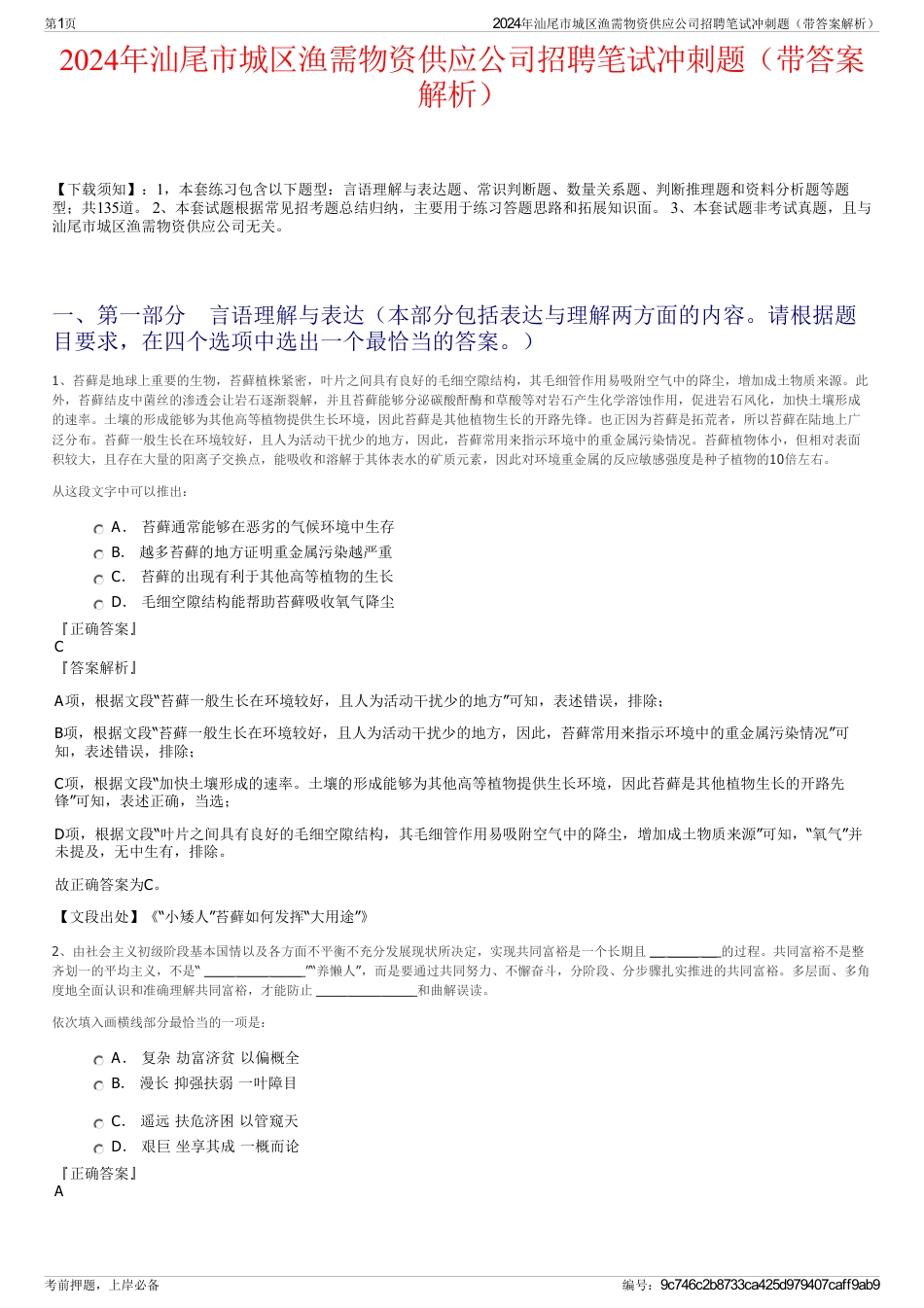 2024年汕尾市城区渔需物资供应公司招聘笔试冲刺题（带答案解析）_第1页