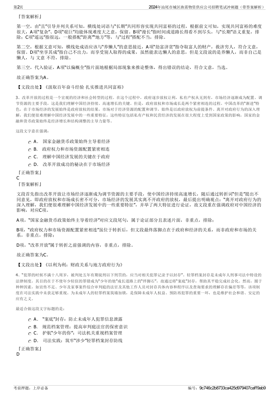 2024年汕尾市城区渔需物资供应公司招聘笔试冲刺题（带答案解析）_第2页
