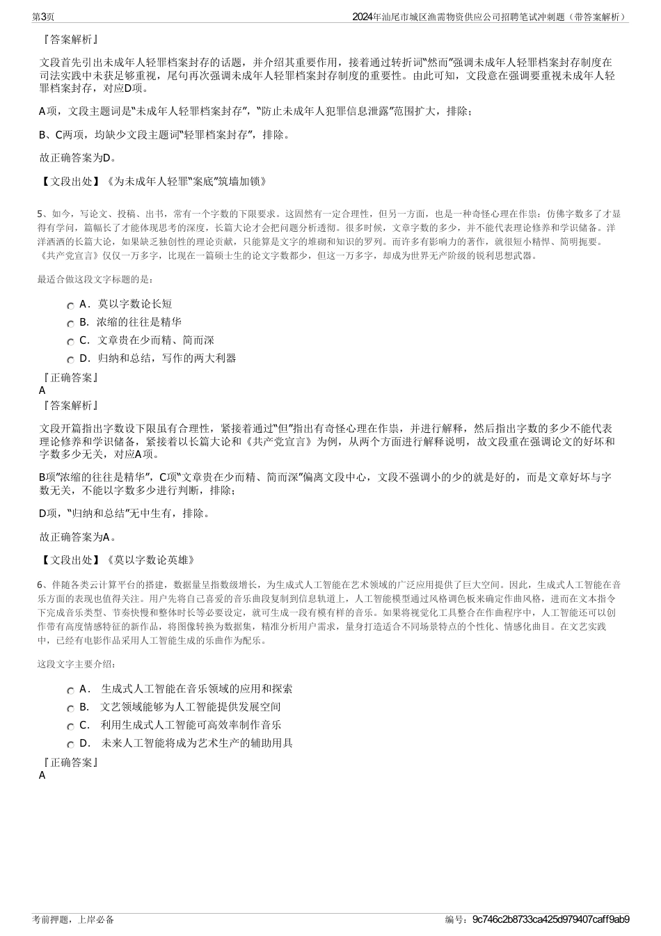 2024年汕尾市城区渔需物资供应公司招聘笔试冲刺题（带答案解析）_第3页