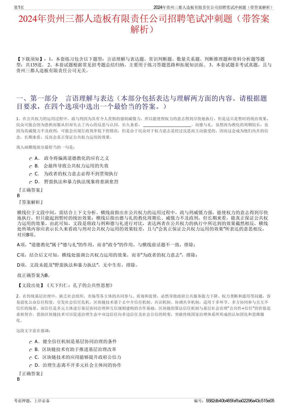 2024年贵州三都人造板有限责任公司招聘笔试冲刺题（带答案解析）_第1页