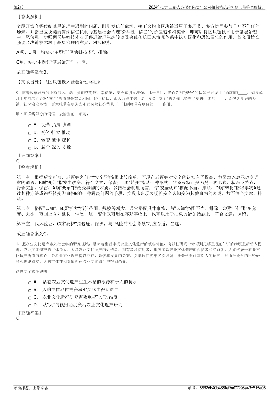 2024年贵州三都人造板有限责任公司招聘笔试冲刺题（带答案解析）_第2页