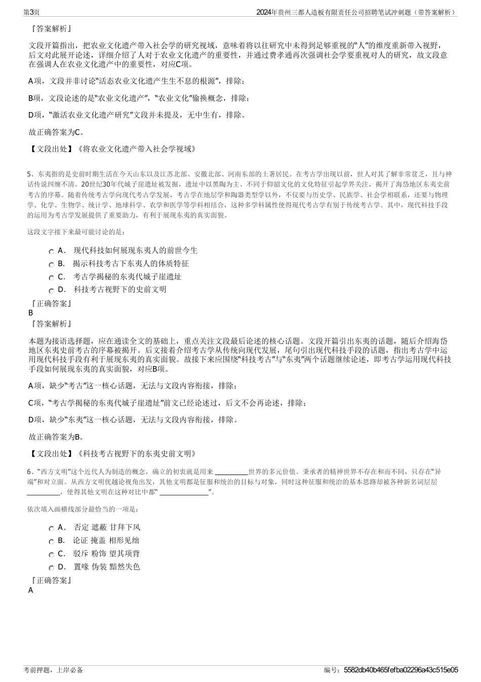2024年贵州三都人造板有限责任公司招聘笔试冲刺题（带答案解析）_第3页