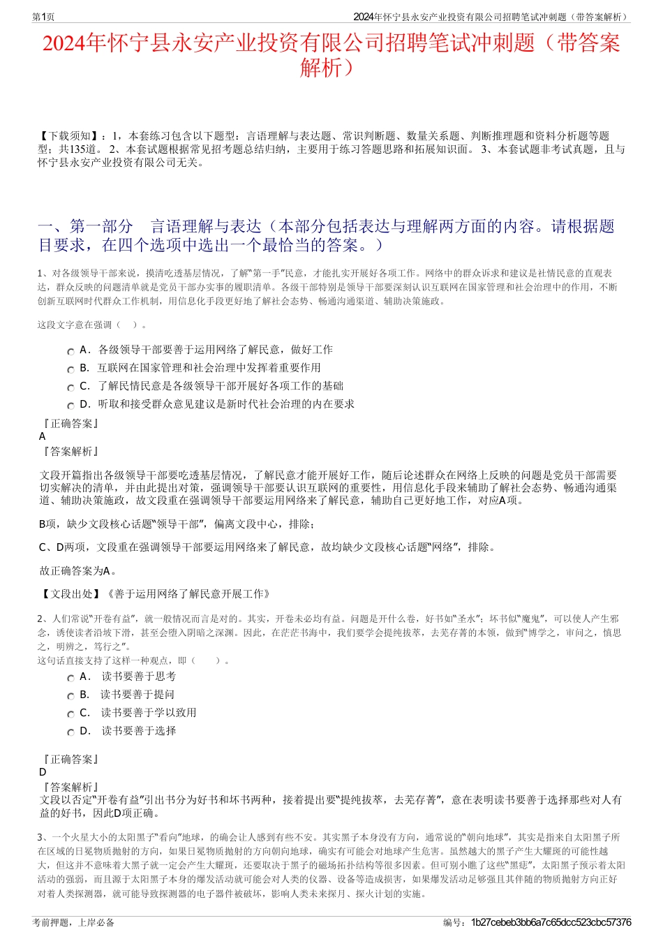 2024年怀宁县永安产业投资有限公司招聘笔试冲刺题（带答案解析）_第1页