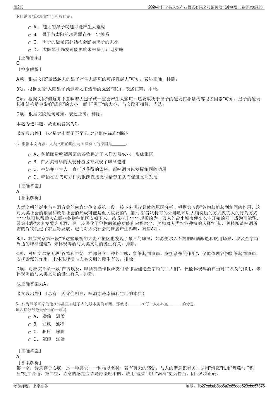 2024年怀宁县永安产业投资有限公司招聘笔试冲刺题（带答案解析）_第2页