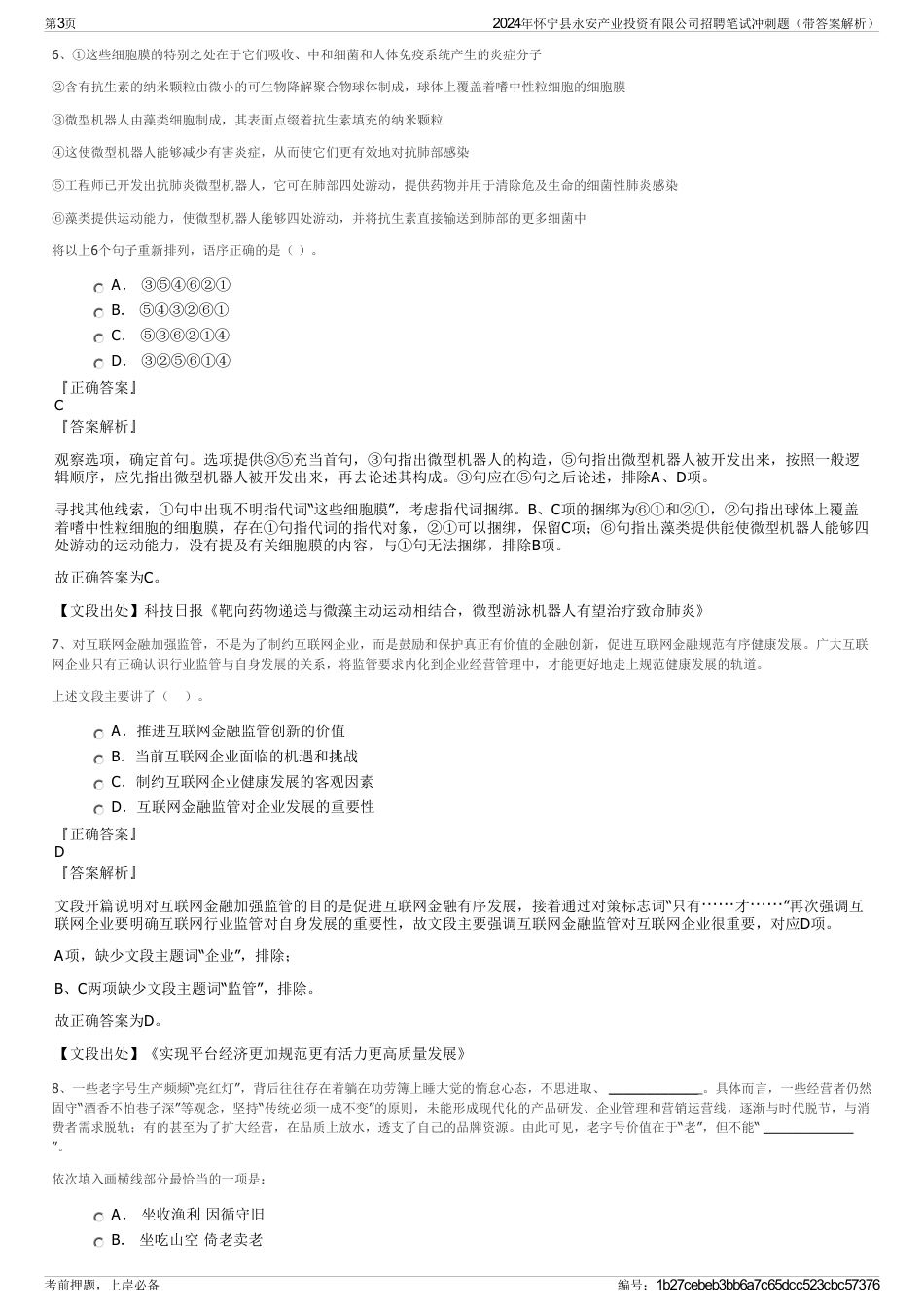 2024年怀宁县永安产业投资有限公司招聘笔试冲刺题（带答案解析）_第3页