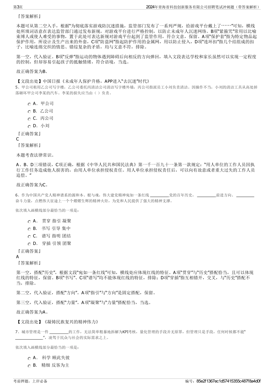 2024年青海省科技创新服务有限公司招聘笔试冲刺题（带答案解析）_第3页