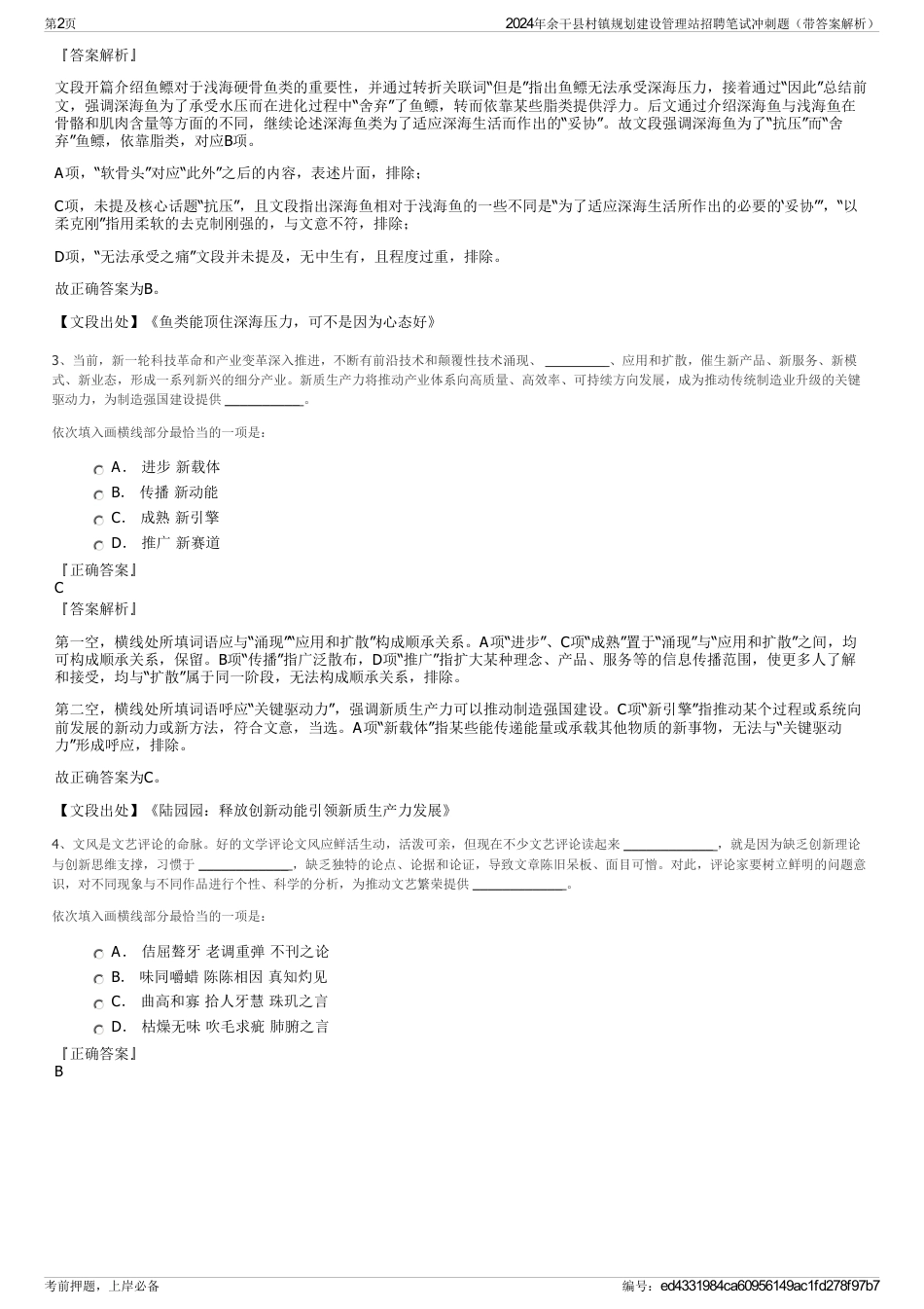 2024年余干县村镇规划建设管理站招聘笔试冲刺题（带答案解析）_第2页