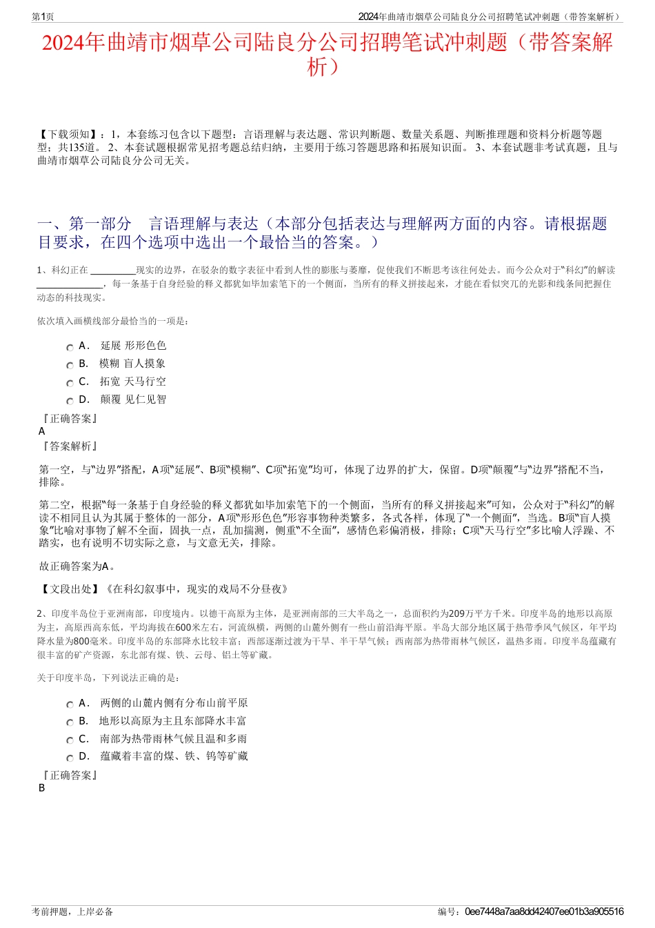 2024年曲靖市烟草公司陆良分公司招聘笔试冲刺题（带答案解析）_第1页