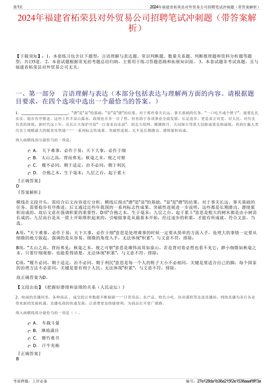 2024年福建省柘荣县对外贸易公司招聘笔试冲刺题（带答案解析）_第1页