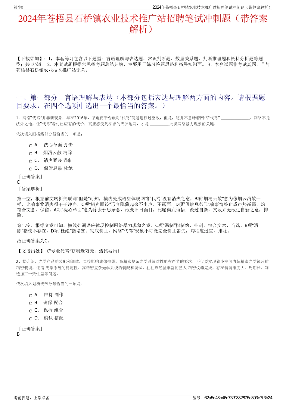 2024年苍梧县石桥镇农业技术推广站招聘笔试冲刺题（带答案解析）_第1页