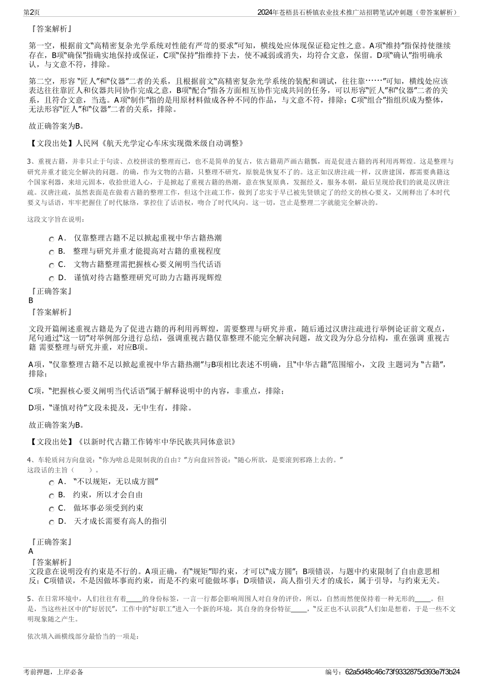 2024年苍梧县石桥镇农业技术推广站招聘笔试冲刺题（带答案解析）_第2页