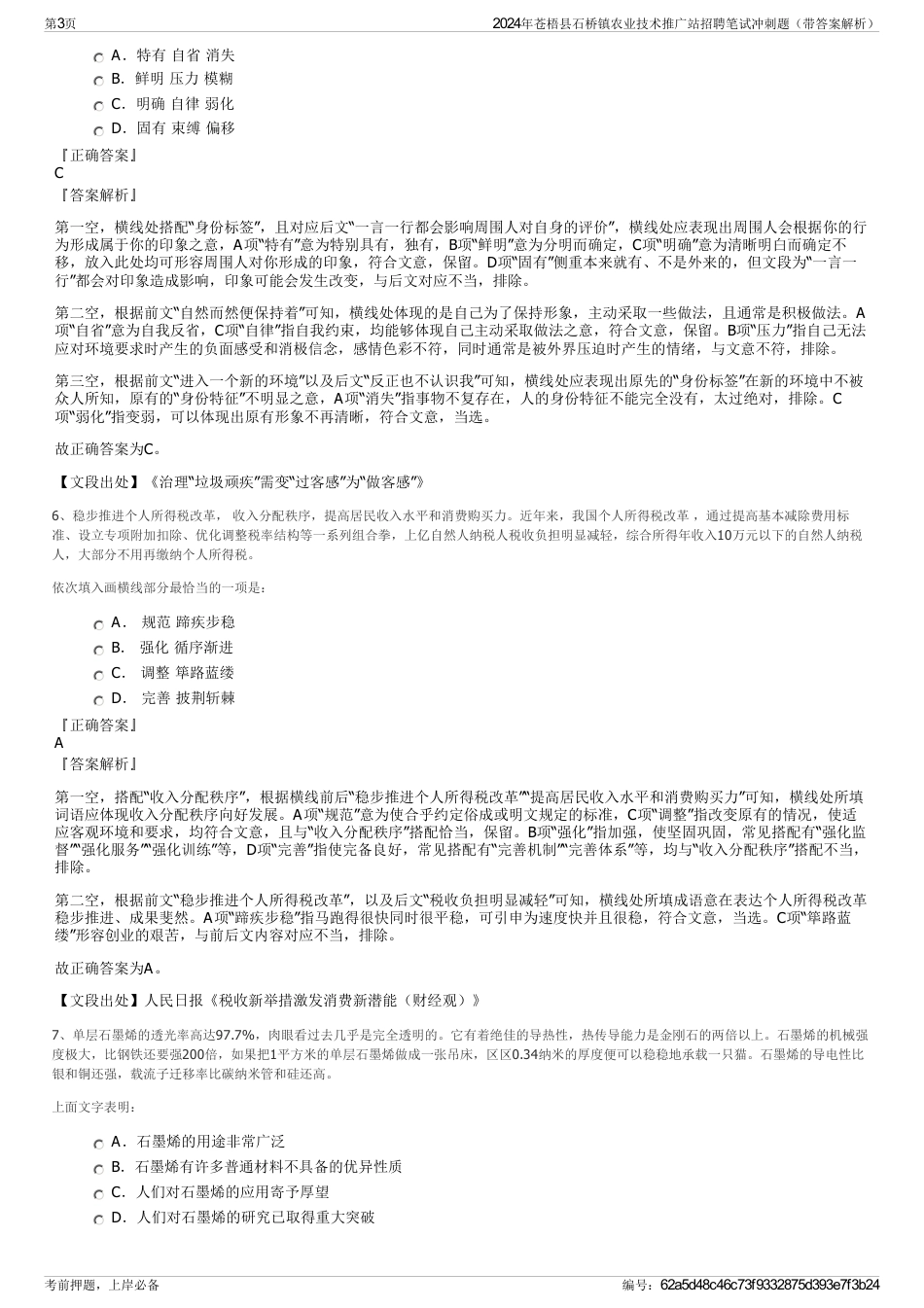 2024年苍梧县石桥镇农业技术推广站招聘笔试冲刺题（带答案解析）_第3页