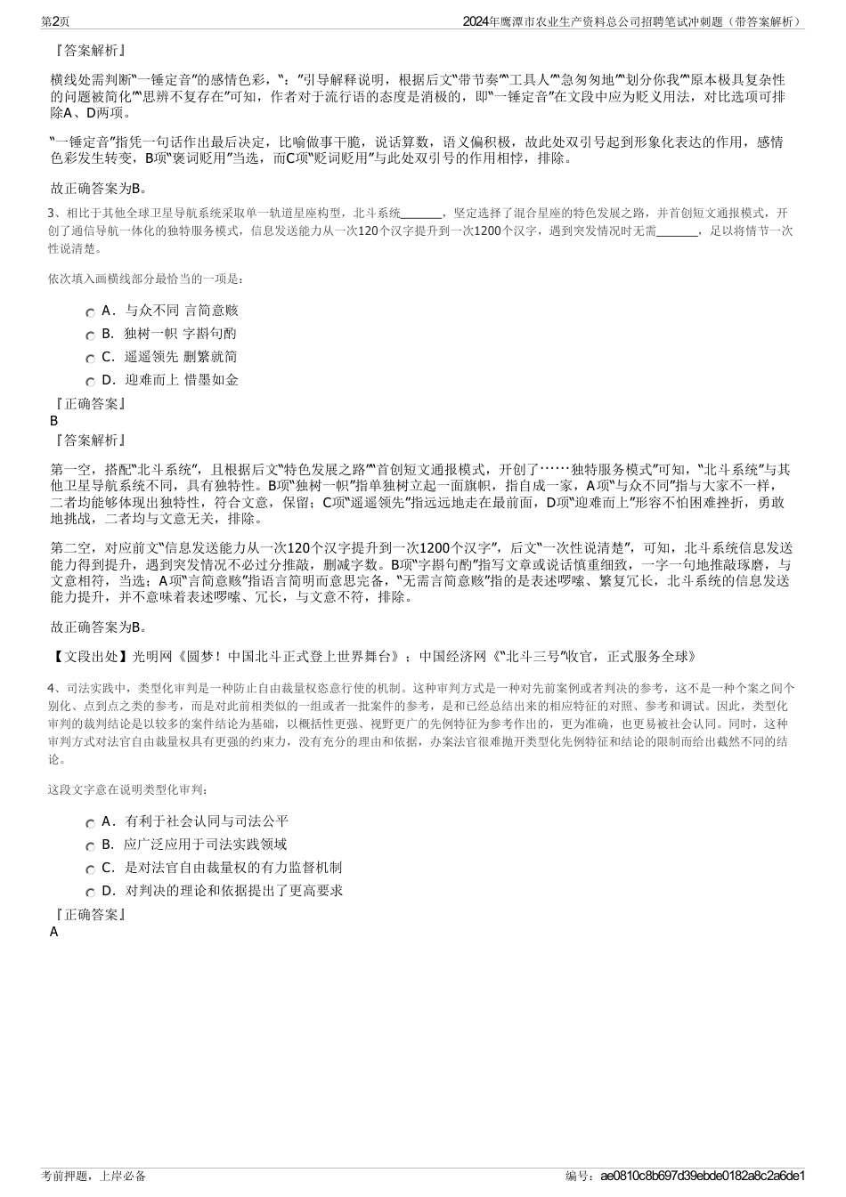 2024年鹰潭市农业生产资料总公司招聘笔试冲刺题（带答案解析）_第2页