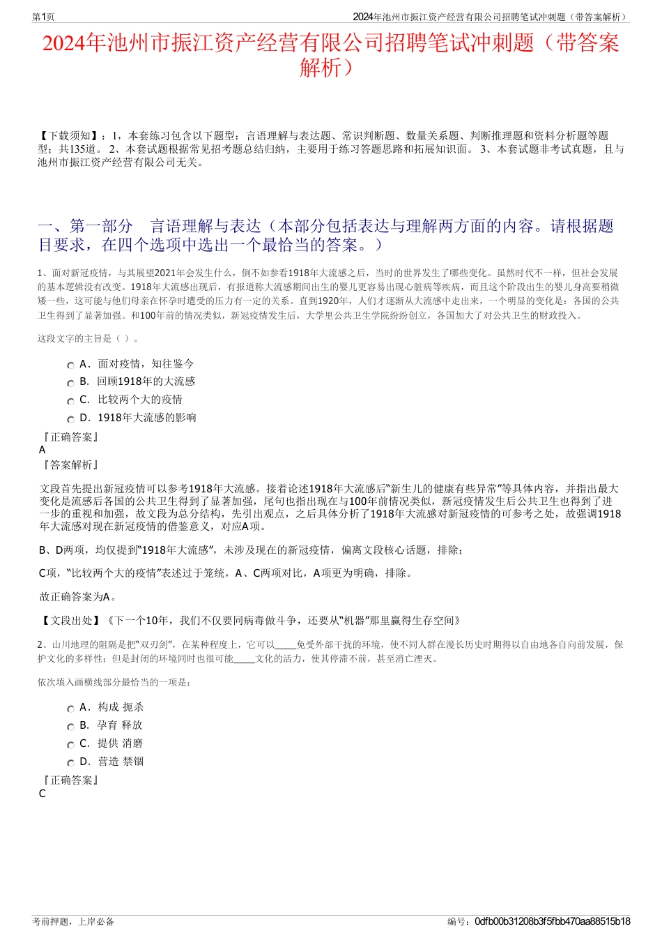 2024年池州市振江资产经营有限公司招聘笔试冲刺题（带答案解析）_第1页