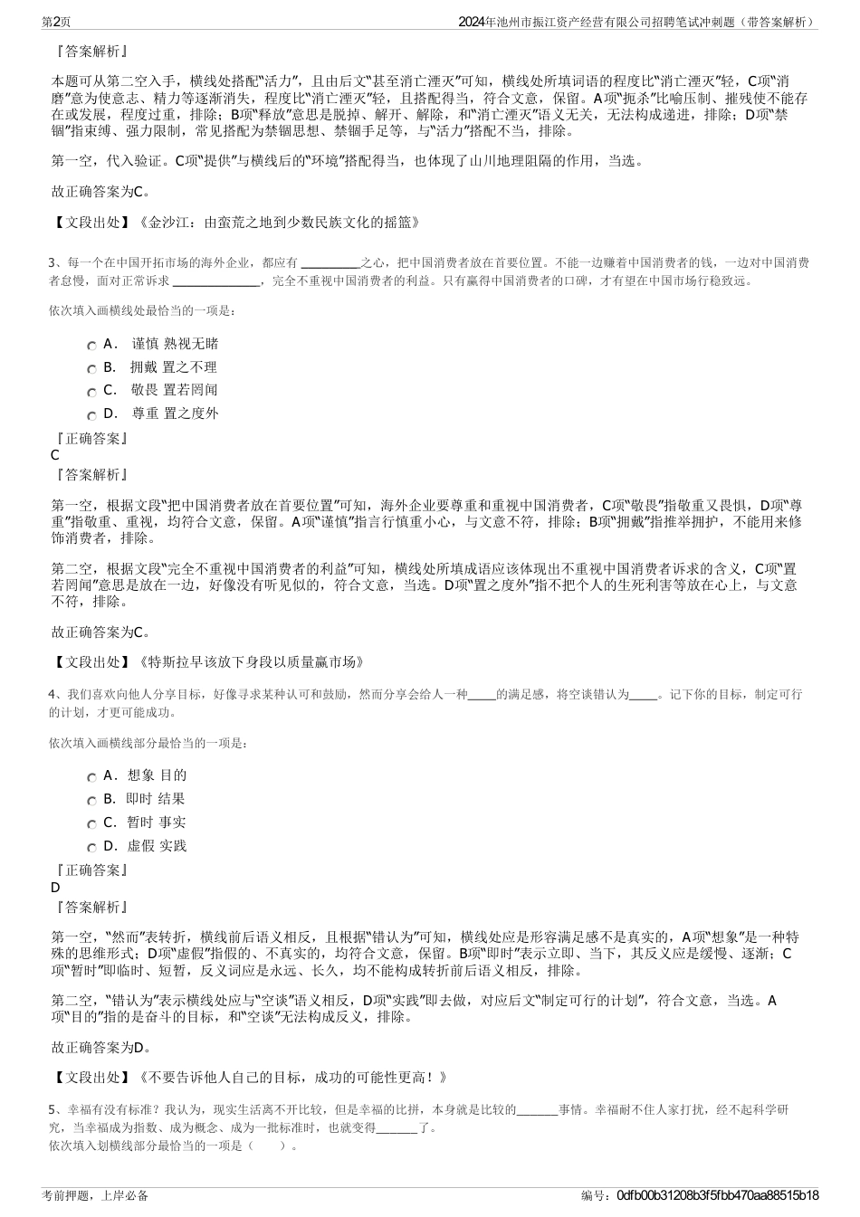 2024年池州市振江资产经营有限公司招聘笔试冲刺题（带答案解析）_第2页