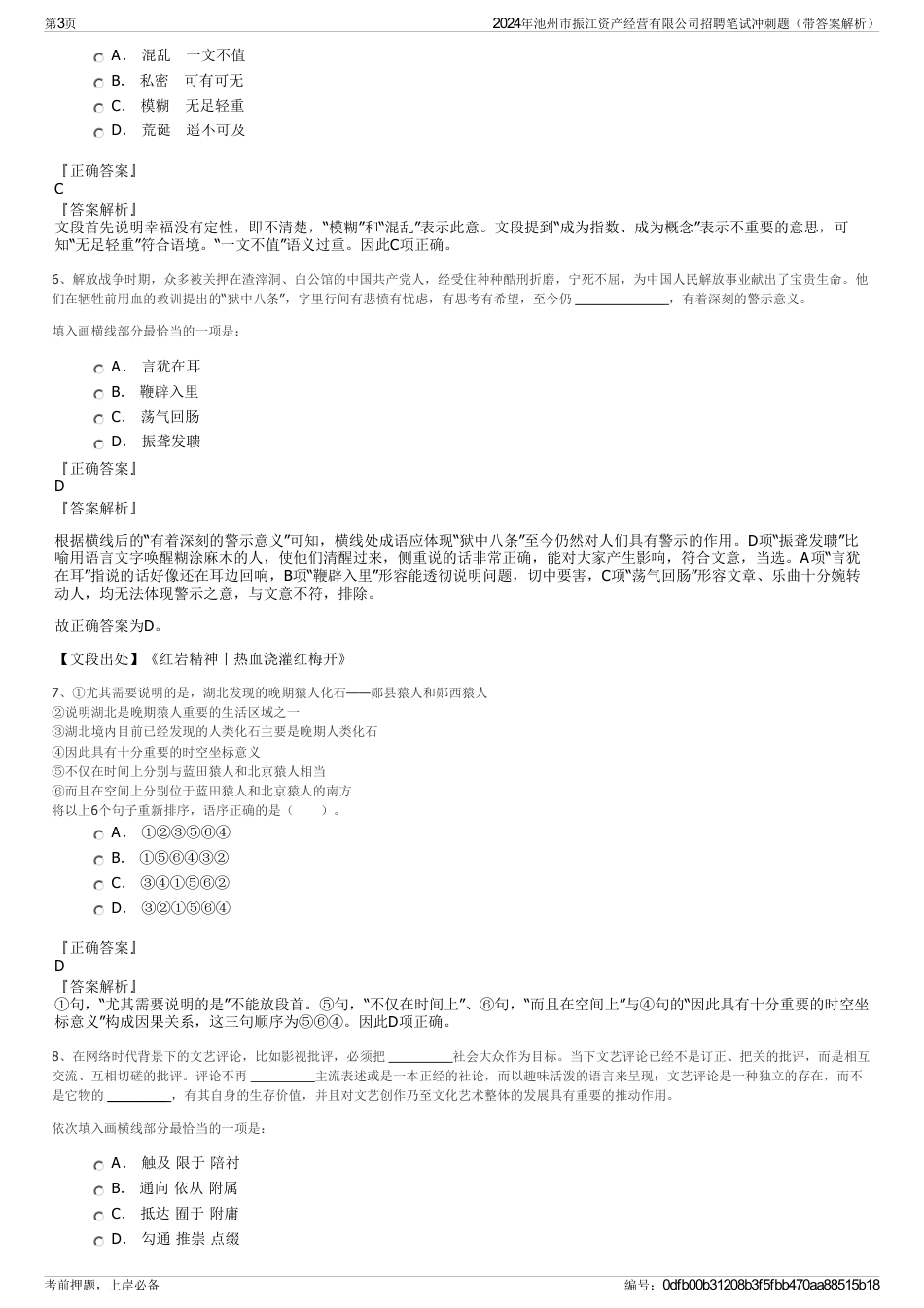 2024年池州市振江资产经营有限公司招聘笔试冲刺题（带答案解析）_第3页